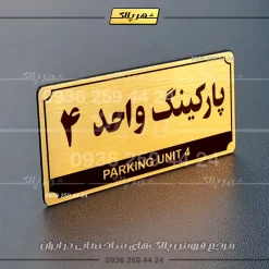پلاک پارکینگ 32 - Image 40